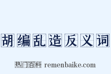 胡编乱造反义词是什么意思的图片